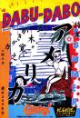 DABU-DABO(だぶだぼ)　No.32　1975年7月号●表紙イラスト=湯村輝彦/特集=アメリカ建国200年祭/続・五木寛之の読み方/3億円犯人博物館の作り方/がきデカの読み方/音楽生活の暮し方(小坂忠、舘ひろし、加藤登紀子)/他