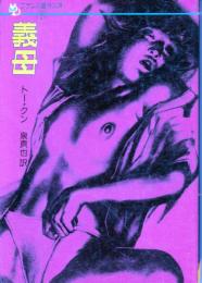 義母　フランス書院文庫