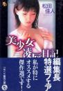 美少女凌辱日記　フランス書院文庫