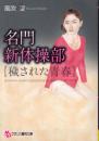 名門新体操部　穢された青春　フランス書院文庫