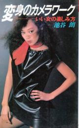 変身のカメラワーク　いい女の楽しみ方　●新藤恵美/加賀まりこ/高田美和/ジャネット八田/宮下順子/緑魔子/滝沢麗子/アニタ堺/アグネス・ラム/水原ゆう紀/手塚さとみ/松本ちえこ