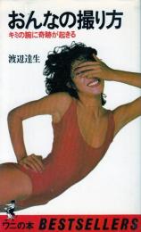 おんなの撮り方　キミの腕に奇跡が起きる　●浅野ゆう子/荒木由美子/水島美奈子/加山麗子/山本由香利/ナンシー/神保美喜/太田理奈/森田和美/鹿沼エワ/大塚悦子/大場久美子/キャティ/他