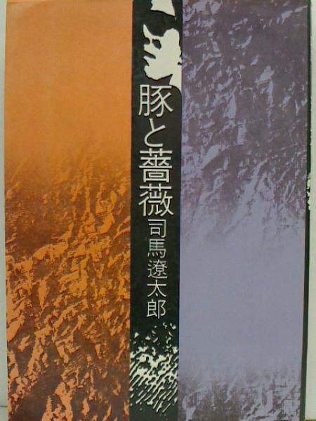 豚と薔薇 司馬遼太郎 豚と薔薇(司馬遼太郎) / 古本、中古本、古