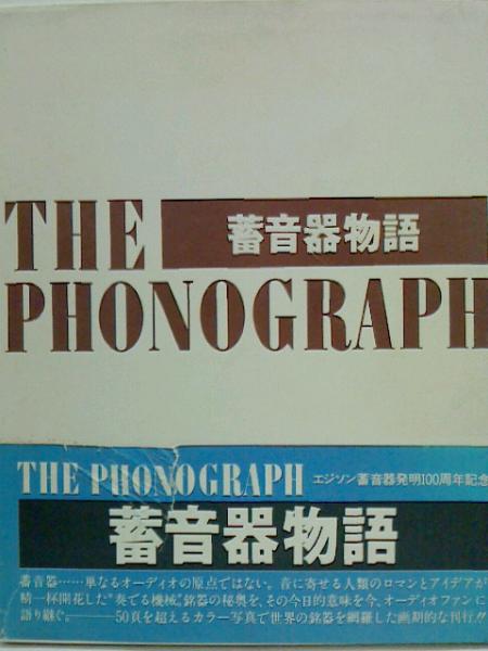 THE PHONOGRAPH 蓄音機物語 - 趣味/スポーツ/実用