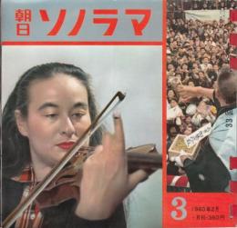 【朝日ソノラマ/1960年2月号/№3(ソノシート6枚入り)】二月の足音(宮柊二)/隣国の歌/夜の動物園/六文間世界一周/その後のキクとイサム/他