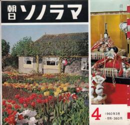 【朝日ソノラマ/1960年3月号/№4/付録付(ソノシート6枚＋付録分1枚入り)】★特別付録ソノ・マンスリー=浩宮さまご誕生/安保善哉/さようなら桜の園/他