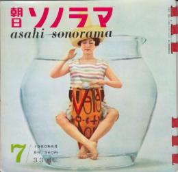 【朝日ソノラマ/1960年6月号/№7/(ソノシート6枚入り)】★わたしの京都(山本富士子)/マンボ・夏祭り/日華事変その他/死ぬほど愛して(イタリア映画「刑事」より)/他