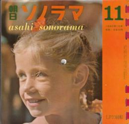 【朝日ソノラマ/1960年10月号/№11/付録付(ソノシート6枚＋付録分1枚入り)】★緊急付録=ああ浅沼稲次郎氏/モスクワ郊外の夕べ-ダーク・ダックスのソ連みやげ/誓いの休暇(山田五十鈴)/他