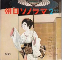 【朝日ソノラマ/1962年2月号/№26/(ソノシート6枚入り)】★新国劇「瞼の母/国定忠治」(島田正吾、久世喜代子、辰巳柳太郎)/豊増昇/「北帰行/山のロザリア」東京コラリアーズ/他