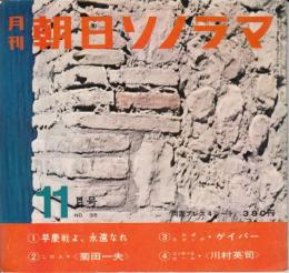 【朝日ソノラマ/1962年11月号/№35/(両面ソノシート4枚入り)】★早慶戦よ、永遠なれ/この人・菊田一夫/ルポスケッチ・ゲイバー/川村英司/他