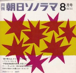 【朝日ソノラマ/1963年8月号/№44(両面ソノシート4枚入り)】鐘の鳴る丘からアメリカ留学/水上勉「拝啓池田総理大臣殿」の投じた波紋/ヤー・チャイカ/日本婦人交響楽団/他