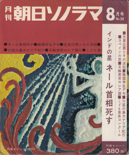 朝日ソノラマ 1964年8月号 56 両面ソノシート4枚入り インドの星ネール首相死す 韓国学生デモ 志賀白票とその波紋 口笛の島カナリア紀行 こども音楽コンクール 他 斎藤吉史 中林淳真 白井健策 平野謙 他 文献書院 古本 中古本 古書籍の通販は 日本の古本屋