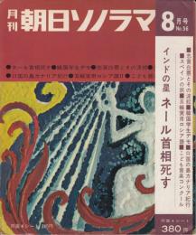 【朝日ソノラマ/1964年8月号/№56(両面ソノシート4枚入り)】インドの星ネール首相死す/韓国学生デモ/志賀白票とその波紋/口笛の島カナリア紀行/こども音楽コンクール/他