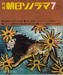 【朝日ソノラマ/1964年7月号/№55(両面ソノシート4枚入り)】佐藤春夫「未完の自叙伝」/鈴鹿グランプリ自動車レース/ミコヤン副首相来日/ハイドンチェロ協奏曲/他