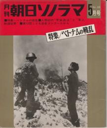 【朝日ソノラマ/1965年5月号/№65(両面ソノシート2枚入り)】特集ベトナムの戦乱/人類初の宇宙遊泳と有人軌道変更/第12回こども音楽コンクール/他