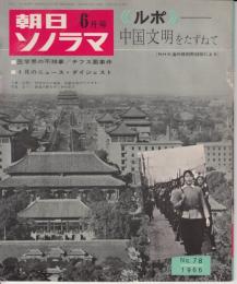 【朝日ソノラマ/1966年6月号/№78(両面ソノシート2枚入り)】中国文明をたずねて-NHK海外取材番組「中国文明の伝統」より/医学界の不祥事チフス菌事件/他