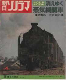 【朝日ソノラマ/1971年2月号/№134(両面ソノシート2枚入り)】消えゆく蒸気機関車-C11形C12形、大畑グループのD51/他