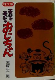 モジャモジャおじちゃん●曙文庫