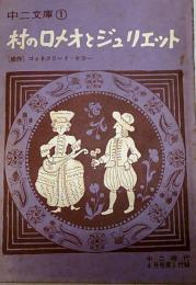 村のロミオとジュリエット●原作=ゴットフリード・ケラー：文=河合三郎：表紙=城取春生：さしえ=山内秀一●中二文庫●中二時代 昭和42年4月号付録
