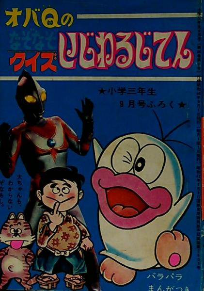 小学三年生ふろく オバｑのなぞなぞ クイズいじわるじてん ファッションじてん パラパラまんが付 絵 佐川節子 谷ゆきこ いしだひさよ 水城礼美 中村真 昭和46年9月号 文献書院 古本 中古本 古書籍の通販は 日本の古本屋 日本の古本屋