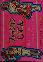 小学三年生ふろく『オバＱのなぞなぞクイズいじわるじてん：ファッションじてん』パラパラまんが付●絵=佐川節子、谷ゆきこ、いしだひさよ、水城礼美、中村真●昭和46年9月号