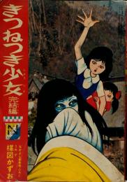 きつねつき少女 完結編：楳図かずお●なかよしブック●なかよし新年号ふろく