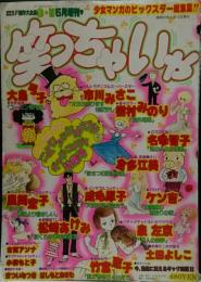 少年少女SF競作大全集 GW 5月増刊『笑っちゃいや』大島弓子/樹村みのり/倉多江美/まつざきあけみ/竹宮恵子/泉左京/名香智子/市川みさこ/風間宏子/土田よしこ/成毛厚子/まついなつき/はしもとおさむ他