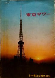 月刊東京タワー 昭和37年5月号●天皇・皇后両陛下ご来塔