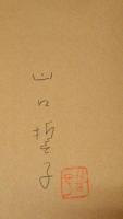花蜜柑●署名落款入