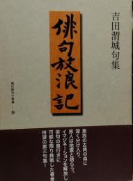 俳句放浪記●吉田渭城句集
