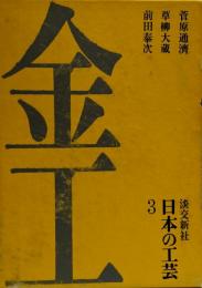 日本の工芸 3●金工●菅原通濟/草薙大蔵/前田泰次