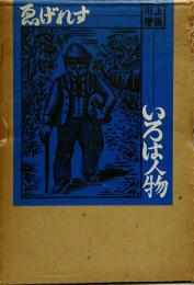 ゑげれすいろは人物●1974年第2刷