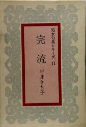 句集 完流●処女句集シリーズ11