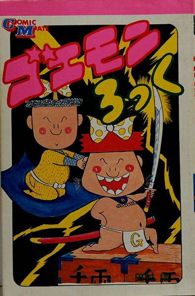 ゴエモンろっく○若木書房：コミック・メイト 昭和52年5月15日 第1刷