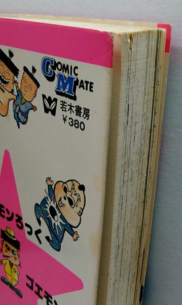 ゴエモンろっく○若木書房：コミック・メイト 昭和52年5月15日 第1刷