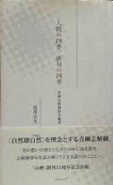 人間の四季 俳句の四季●青柳志解樹俳句鑑賞