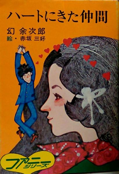モジャモジャおじちゃん○曙文庫(赤塚不二夫) / 文献書院 / 古本 モジャモジャおじちゃん○曙文庫(赤塚不二夫) / 文献書院 / 古本