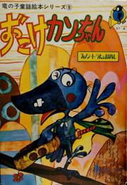 ずっこけカンちゃん●竜の子童謡絵本シリーズ8●うたとおはなしフォノシート付 うた=ずっこけカンちゃん/おはなし=たびがらす かんざぶろう