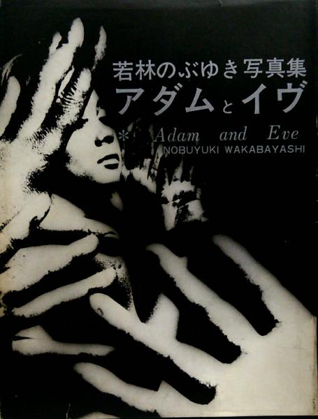 アダムとイヴ 若林のぶゆき写真集○サイン＆印入り○限定1000部