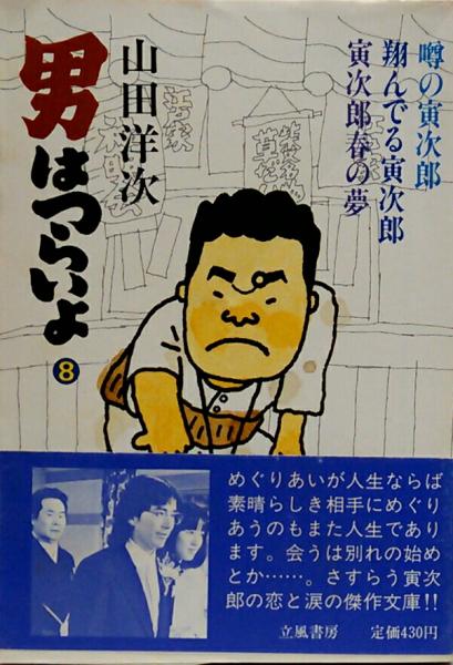 男はつらいよ8 噂の寅次郎 翔んでる寅次郎 寅次郎春の夢 立風寅さん文庫 山田洋次 古本 中古本 古書籍の通販は 日本の古本屋 日本の古本屋