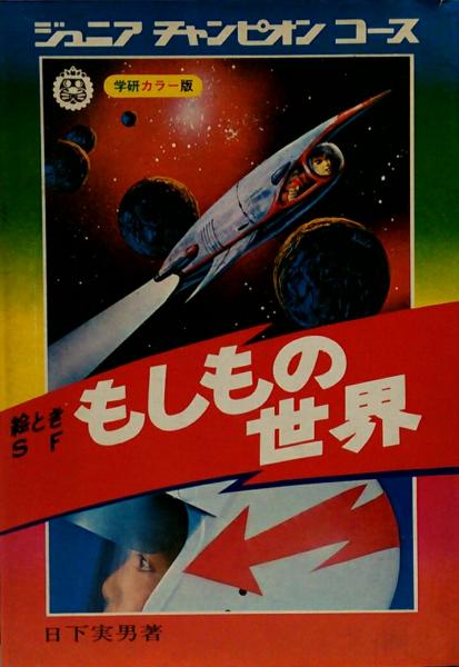 絵ときsfもしもの世界 ジュニアチャンピオンコース 日下実男 古本 中古本 古書籍の通販は 日本の古本屋 日本の古本屋 絵ときsfもしもの世界 ジュニアチャンピオンコース 日下実男 古本 中古本 古書籍の通販は 日本の古本屋 日本の古本屋