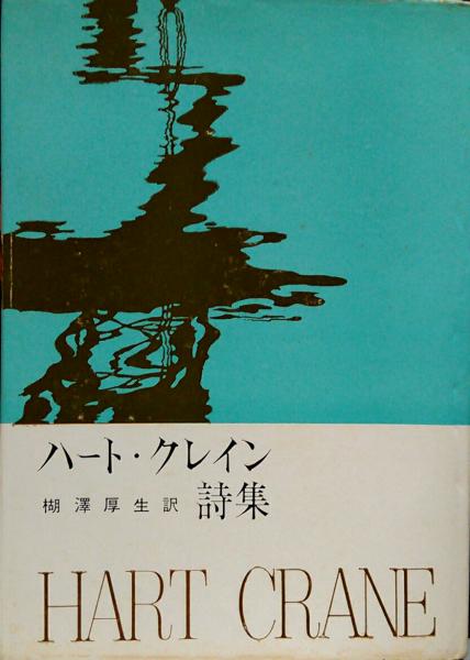 ハート・クレイン詩集—書簡散文選集 ハート・クレイン詩集○ピポー叢書84(訳=楜澤厚生) / 古本、中古本、古