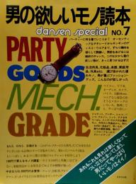 男の欲しいモノ読本●dansen special No.7●PARTY/GOODS/MECH./GRADE