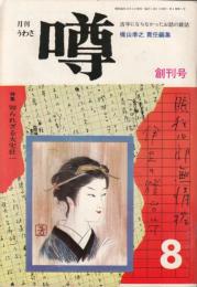 【月刊噂(梶山季之責任編集)/1971年8月創刊号/vol.1】