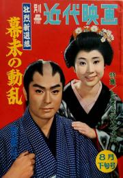 別冊近代映画 壮烈新選組 幕末の動乱 特集=トミイの栄光の歩み 昭和35年8月下旬号 / 文献書院 / 古本、中古本、古書籍の通販は「日本の古本屋」