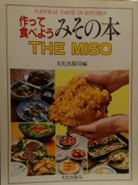 作って食べようみその本●THE MISO