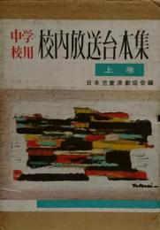 中学校用校内放送台本集●上巻●日本児童演劇協会編