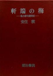 軒端の梅●私の俳句歳時記