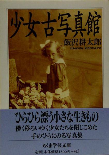 少女古写真館○ちくま学芸文庫(飯沢耕太郎) / 古本、中古本、古書籍の  
