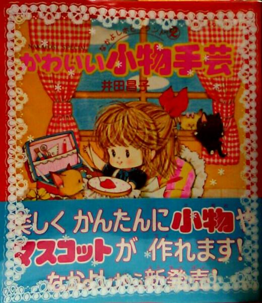 かわいい小物手芸 カバーイラスト あべゆりこ イラスト あさぎり夕 いがらしゆみこ 原ちえこ いだけいこ 高橋千鶴 たかなししずえ他 井田昌子 古本 中古本 古書籍の通販は 日本の古本屋 日本の古本屋